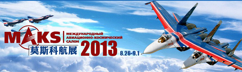 　除了軍樂節，今天開始在莫斯科也有航展，可惜假期有限。