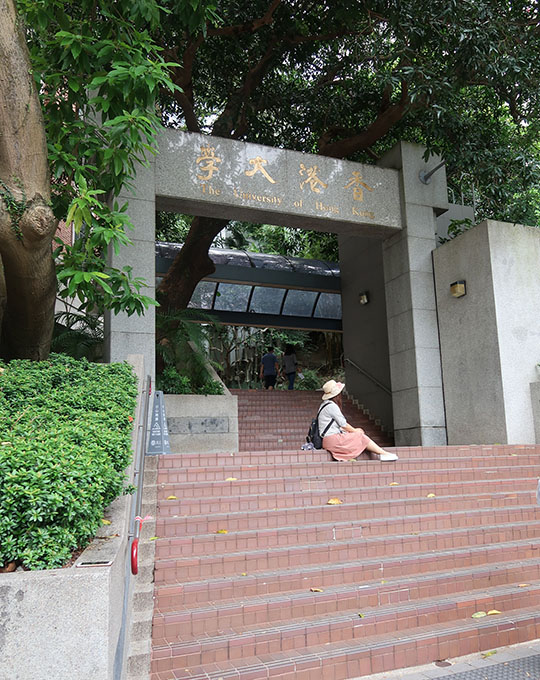 　香港大學東閘入口，被普遍認為是香港大學的正門。(按香港大學官方地址為薄扶林道，唯並未有指明任何一出入口為正門。)