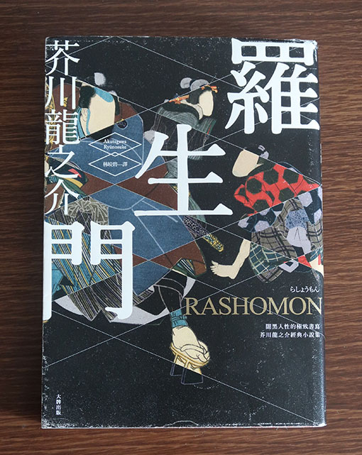 　此電影的情節改編自芥川龍之介的《羅生門》和《竹林中》這兩篇小說。看完這出電影不久，偶然看見《羅生門》這本書唾手可得，便拿來看看。