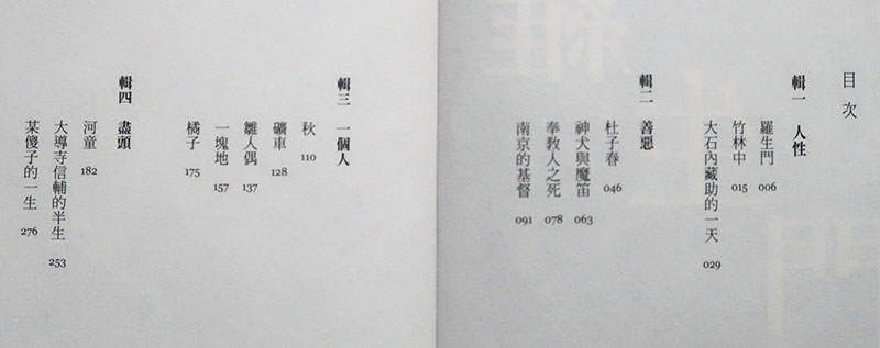 　原來《羅生門》與《竹林中》都是很短的小說。「羅生門」這麼出名，電影的影響該很大。<br /><br />　書中有各類的小說，其中《南京的基督》比較搞笑，據說也拍成了電影，要找機會來看看。