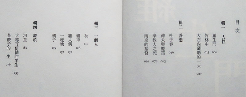 　原來《羅生門》與《竹林中》都是很短的小說。「羅生門」這麼出名，電影的影響該很大。<br /><br />　書中有各類的小說，其中《南京的基督》比較搞笑，據說也拍成了電影，要找機會來看看。