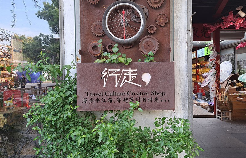 　這裡的商店也主要以蘇州文化產品為主。