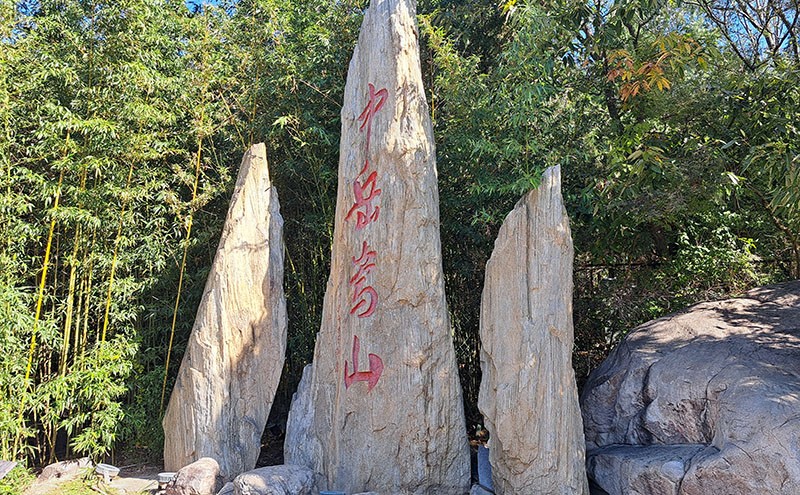 　太室山廣場，也是登山檢票口，門票 ¥50。