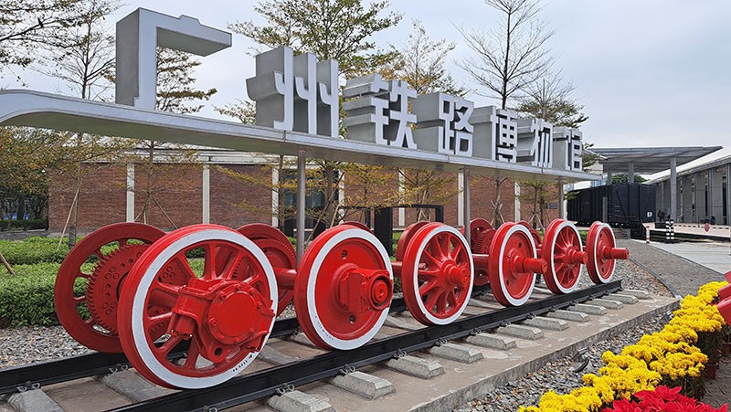 　途經廣州鐵路博物館。