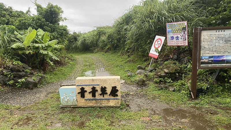 　青青草原入口。