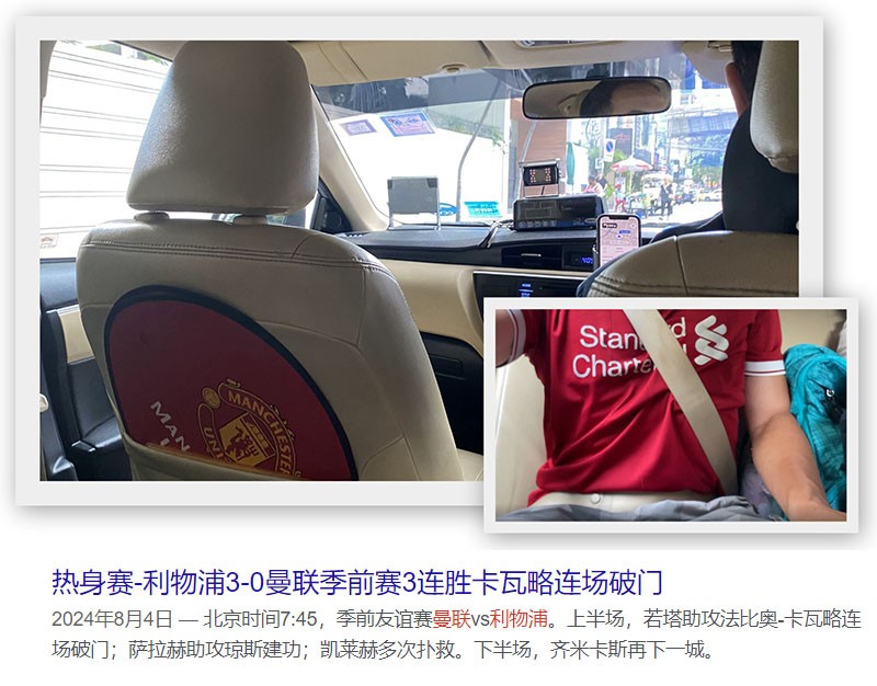 　今天網約車一來到，司機出奇的沒泰國人的笑容，打開車門才發現奧秘。更巧合的是今早利物浦與曼聯的季前熱身賽，利物浦熱身賽也橫掃曼聯３：０，難怪身為曼聯FANS的司機面無表情，行李都不碰一下。