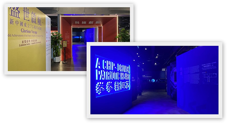 　二樓展區則展出「盛世啟航——新中國成立75周年成就」展覽系列的「科技創新」。