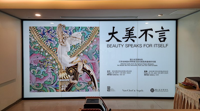 　比較幸運的是這次來有個「大美不言」特展，特展由國立故宮博物院攜手巴黎裝飾藝術博物館、法國珠寶品牌梵克雅寶（Van Cleef &amp; Arpels）共同主辦。<br /><br />　上一回故宮與精品合作辦展是12年前，這次與梵克雅寶合作，中間除了歷時七年籌備，梵克雅寶也找來超過百年歷史的巴黎裝飾藝術博物館，首次三方合作辦展。