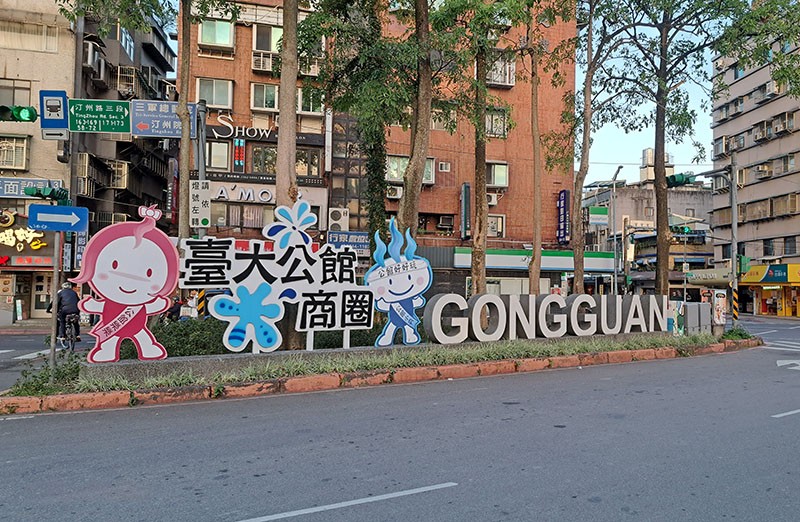 　景福站離台大只有幾百米，慢慢走過去，途徑公館商圈。