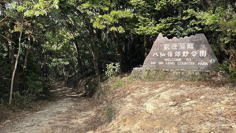 　過了第八段，也馬上進入了八仙嶺郊野公園範圍。