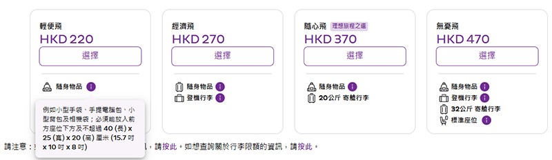 　非旺季到日本的機票很便宜，不買行李香港來回大阪只要HKD1213。<br /><br />　行山肯定不多行李，看也沒看就買了最左邊最便宜的機票，買後才發現是「輕便飛」，登機只能帶一個手提⾏李，尺⼨不可⼤於 40 (⻑) x 25 (寬) x 20 (⾼) 厘米 ， 並必須放於前⽅座位下⽅。