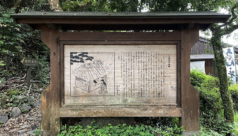 　以前的壺湯可能就是這樣的。<br /><br />　旁邊就是熊野本宮走過來的熊野古道，裡面不遠就是湯峰王子的押印處，沒做功課錯過了。