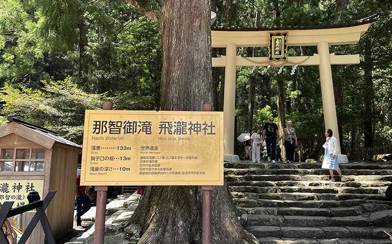 　下一段台階到那智瀑布入口。<br /><br />　水是生命之母，是那智山信仰的根源，而那智瀑布則被視為那智山信仰的發源地，建有「飛瀧神社」祭拜。最初那智大社的神明也是被供奉在此，之後才移至半山腰。